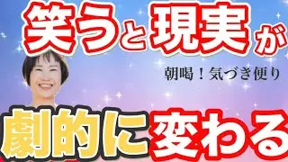 笑わないと現実は変わらない。現実は自分の思考が創り出している。【朝喝！気づき便り24】#笑い#思考の学校 #朝活 
