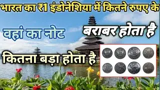 इंडिया का ₹1 इंडोनेशिया का कितना | indonesia currency to inr 100 
