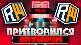 Я ПРИТВОРИЛСЯ ФЕЙКОВЫМ ЮТУБЕРОМ ЧТОБЫ ЗАТРОЛИТЬ ВСЕХ! ОБМАНУЛ ЮТУБЕРОВ!