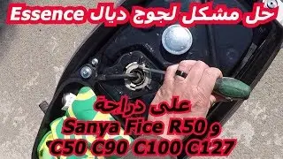 C50 C90 C100 C127 و Sanya Fice  على دراجة Essence حل مشكل لجوج ديال