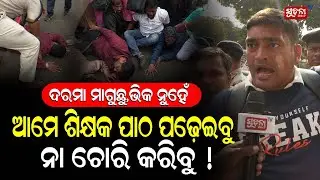 ନା ସ୍ତ୍ରୀକୁ ଶାଢ଼ୀ ଖଣ୍ଡେ ଦେଇପାରୁଛୁ ନା ମାଆକୁ ଔଷଧ ! #TeachersProtest#TeacherRights #PayParity