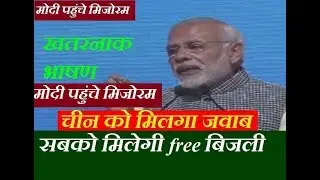 Narendra Modi सबको मिलेगी free बिजली Mizoram खतरनाक भाषण  Tuirial Hydropower Project