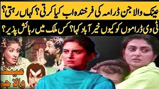 Sehrish Khan @ Farkhanda Drama Serial Ainak Wala Jin | Where is now?? | Latest Info | PTV | 