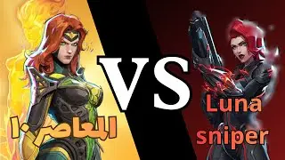 المعاصر ١٠ luna sniper vs 