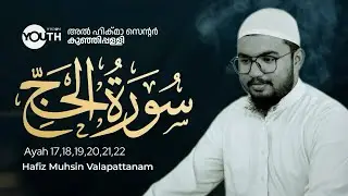 📖 സൂറത്ത് അൽ ഹജ്ജ് | QHLS | MUHSIN VALAPATTANAM | Ahikma center kunjipally
