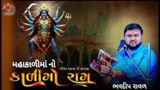 Mahakali Maa No kalingo Rag | Bhavdip Raval | Algotar Parivar - Dashama Studio Nari 🙏