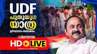 LIVE | UDF പുതുയു​ഗ യാത്ര, ഉ​ദ്ഘാടനം തത്സമയം | UDF | REPORTER TV