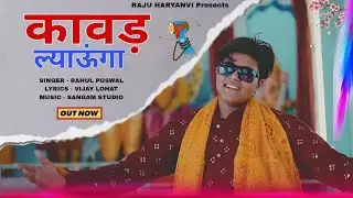 कावड़ ल्याउंगा Kawad Lyaunga Rahul Poswal | Vijay Lohat |Sangam Studio New bholenath Song Full Video