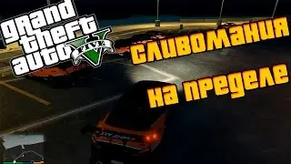 GTA 5 - Сливопад + Мод Drift LSD.