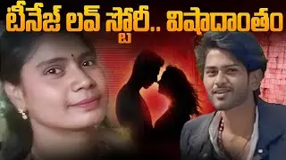 టీనేజ్ లవ్.. చివరికి ప్రాణం తీసిందా? | Ameenpur Sravan Sai Incident | Indian Crime Stories