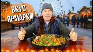 Тот самый вкус из Германии! Ярмарочная мясная сковорода с грибами и картофелем