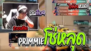 SuperBusS เชียร์แข่ง! FS vs DRX (แมฟแรก) | มันส์จัด Primmie ซัดไป 31Kill โคตรโหด !! 😱