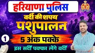 Haryana Police Animal Husbandry Full Marathon class 1 🔥 | पशुपालन की पूरी तैयारी | 100% Selection