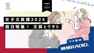 #020 女子文具博2025前日特集！ 文具とワタシ