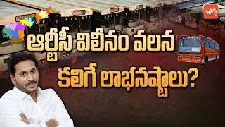 YS Jagan Decision Over Merger of APSRTC with Govt | AP Public Transport Department (APPTD) | YOYO TV