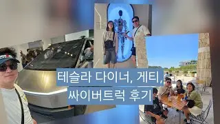 [DAY5]LA 게티센터, 테슬라 다이너, 산타모니카 해변, 그리피스 천문대 관광! 미 서부 캠핑카 여행 5일째 되는날...