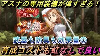 【まおりゅう】アスナの専用装備が偉い！ 武器も防具も強くて虹ハンマー無しで育成コストも良い！