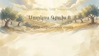 Մարկոս Գլուխ 8 | Mark Chapter 8 | Марк 8