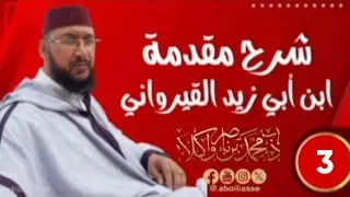 شرح مقدمة رسالة ابن أبي زيد القيرواني (3)/ذ محمد بن ناصر واكلا 