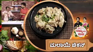 ಮಲಾಯಿ ಚಿಕನ್ | MALAI CHICKEN CURRY | CREAMY CHICKEN GRAVY | NammaRuchi | Epi- 2091 | Part- 1