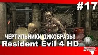 Прохождение Resident Evil 4 (HD) #17 - ЧЕРТИЛЬНИКИ Дикобразы!