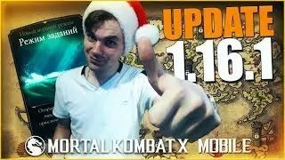 ОБНОВЛЕНИЕ (UPDATE 1.16.1) ГДЕ ЧИТЕРЫ? НОВЫЙ РЕЖИМ || MORTAL KOMBAT X MOBILE