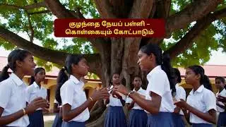 குழந்தை நேயப் பள்ளி &ndash; கொள்கையும் கோட்பாடும் | Child Friendly School &ndash; Policy & Principles