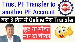 😮 बस 8 दिन में पैसे Transfer, Trust PF Transfer to another PF account Online #TrustPF @TechCareer
