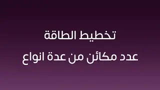 تخطيط الطاقة - عدد مكائن من عدة انواع