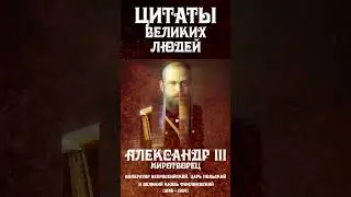 Когда русский царь ловит рыбу / Александр третий / цитаты великих людей