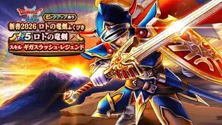 盾を引きに行ったらロトの竜剣出る男。【ドラクエウォーク】