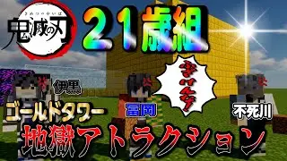 【鬼滅の刃】２１歳組を「最恐ゴールドタワー」に案内したらブチキレされた話ｗｗ【声真似】【マイクラ】【Minecraft】