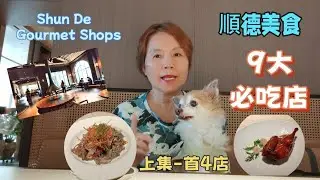 147.［順德］9大必吃店 上集-先介紹4店 有高檔食府丶甜品及咖啡、親民早餐店｜一程車約30元由深圳直達順德交通方法｜狗拍檔影片中亮相｜Shun De, 4/9 Gourmet Shops