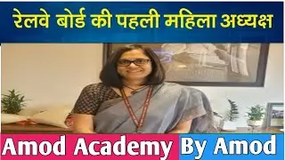 Railway Board Gets its First Woman Chairperson / Current Affairs Update / By Amod