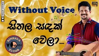 Seethala Sandak Wela Without Voice | සීතල සඳක් වෙලා කැරෝකේ