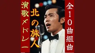 再会&hellip;そしてサヨナラ「北の旅人～其の9」【昭和演歌】 Enka song