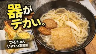 【愛媛グルメ】器がデカいなぁ。つるちゃん いよてつ髙島屋店 大人気の沁みる うどん