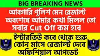Abgari police Main cut off marks|wb Excise constable Result Date|WBP Excise Cut off|Excise Constable