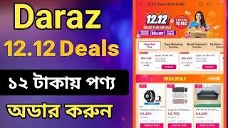 Daraz 12 12 Sale 2025 Kivabe Order Korbo.দারাজ ১২ ১২ ডিলস শুরু।Daraz 12 12 Sale Ki 2025