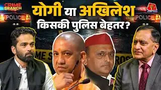UP Police का 'Operation Langda', Yogi-Akhilesh का पुलिसिया मॉडल और Terai का आतंकवाद: Crime Branch