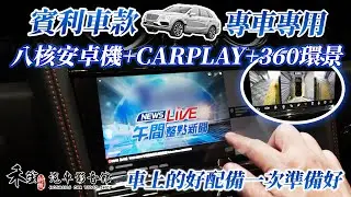 賓利 Bentley Flying Spur Continental GT Bentayga 八核心安卓機 + CarPlay 雙系統  加裝360環景 實車完工 禾笙影音館