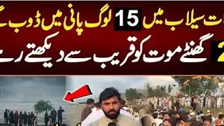 😭15 people will drown in swat floods. For two hours,theywatched death closely.today 2025سیلابی طوفان