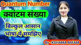 🔬 Chemistry &ndash; Quantum Numbers (क्वांटम संख्या)( NEET, AIIMS) ।। By kshama mam 