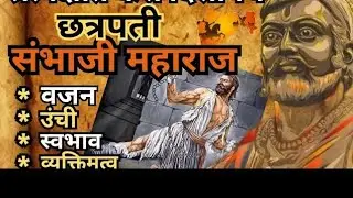 छ.संभाजी महाराज -आपल्या धर्म, स्वराज्य आणि स्वाभिमानाशी तडजोड न करता त्यांनी वीरमरण स्वीकारले.