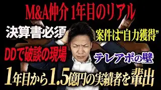 【M&A転職】M&A仲介会社に転職した一年目は何をするのか経験者が大公開します。
