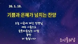 26.1.18 주일예배찬양(인도:정준영)