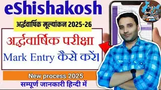 eShishakosh पर Mark Entry कैसे करें। eShikshakosh me student marks entry kaise kare 2025-26