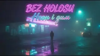 BEZ HOLOSU &mdash; голос між світлом і темрявою