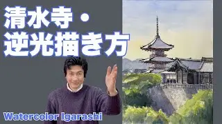 清水寺・逆光どう描く、ペンの線を生かしてスケッチします！水彩画　五十嵐のぶあき　watercolor IGARASHI NOBUAKI