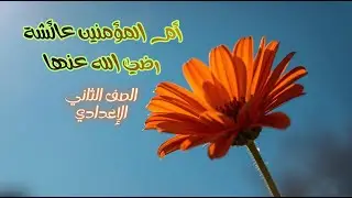 أم المؤمنين عائشة للصف الثاني الإعدادي - درس عائشة أم المؤمنين الصف الأول الإعدادي.